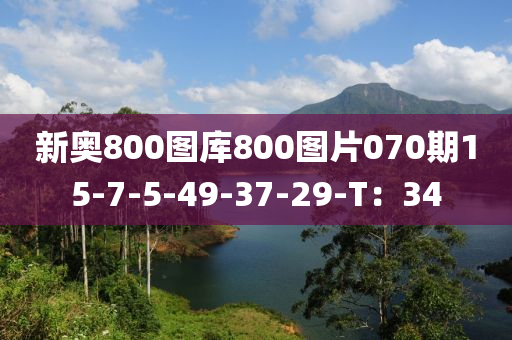 新奧800圖(tu)庫(ku)800圖片070期(qi)15-7-5-49-37-29-T：34
