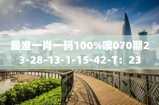 最準一肖(xiao)一碼100%噢070期23-28-13-1-15-42-T：23