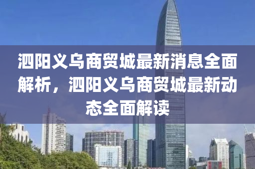 泗陽義(yi)烏(wu)商貿城(cheng)最新消(xiao)息全麵解析(xi)，泗(si)陽(yang)義烏商貿(mao)城(cheng)最新(xin)動態(tai)全麵解(jie)讀