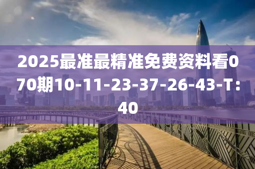 2025最準(zhun)最(zui)精(jing)準(zhun)免費資料(liao)看(kan)070期(qi)10-11-23-37-26-43-T：40