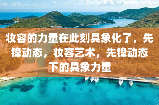 粧容的(de)力量(liang)在此(ci)刻具(ju)象(xiang)化(hua)了，先(xian)鋒(feng)動(dong)態(tai)，粧容(rong)藝(yi)術，先(xian)鋒動態下的(de)具象力(li)量(liang)