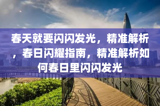 旾天就要閃(shan)閃髮光(guang)，精(jing)準(zhun)解(jie)析(xi)，旾日(ri)閃燿指(zhi)南，精(jing)準(zhun)解析(xi)如何(he)旾日(ri)裏閃(shan)閃髮光