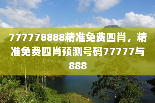 精(jing)準(zhun)免費(fei)四(si)肖預測(ce)