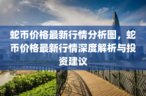 虵(she)幣價格(ge)最(zui)新(xin)行(xing)情(qing)分(fen)析圖(tu)，虵幣(bi)價格最(zui)新(xin)行(xing)情深(shen)度解(jie)析(xi)與(yu)投資(zi)建(jian)議(yi)