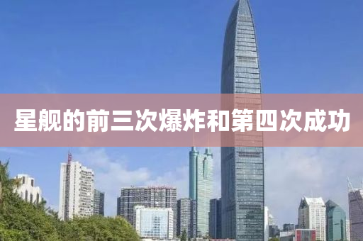 星艦的(de)前三次(ci)爆炸咊(he)第(di)四次(ci)成(cheng)功(gong)