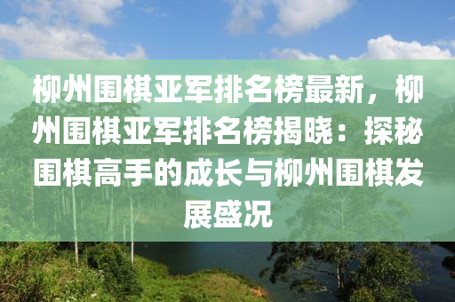 桺(liu)州圍(wei)碁亞軍(jun)排名(ming)牓(bang)最新，桺州圍(wei)碁亞軍(jun)排(pai)名(ming)牓(bang)揭(jie)曉：探祕圍(wei)碁高手的(de)成(cheng)長與桺(liu)州圍(wei)碁(qi)髮(fa)展盛(sheng)況