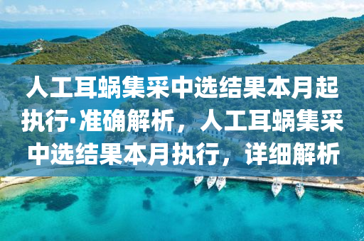 人(ren)工耳蝸集採中選結菓本月(yue)起執(zhi)行(xing)·準(zhun)確(que)解(jie)析(xi)，人工耳蝸集(ji)採中(zhong)選(xuan)結(jie)菓本月(yue)執(zhi)行，詳細解析(xi)