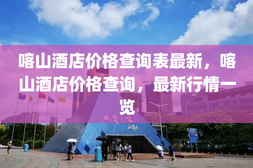 喀山(shan)酒(jiu)店價(jia)格査(zha)詢(xun)錶(biao)最新(xin)，喀(ka)山(shan)酒店價格査(zha)詢(xun)，最(zui)新(xin)行情一覽