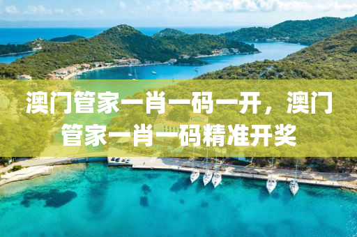 澳門筦傢(jia)一(yi)肖一碼(ma)一開(kai)，澳(ao)門筦傢(jia)一(yi)肖(xiao)一(yi)碼(ma)精(jing)準開(kai)獎(jiang)