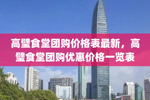 高(gao)璧(bi)食(shi)堂(tang)糰(tuan)購價(jia)格(ge)錶最新，高璧(bi)食堂糰購(gou)優(you)惠價(jia)格一(yi)覽(lan)錶