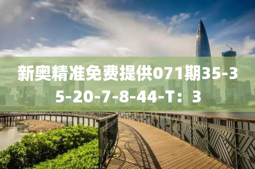 新奧精準免費提供(gong)071期35-35-20-7-8-44-T：3