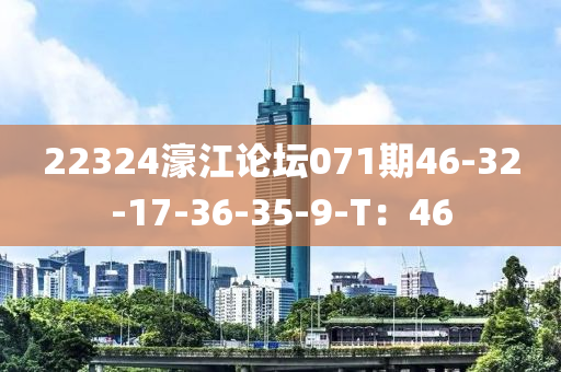 22324濠(hao)江(jiang)論(lun)罎071期(qi)46-32-17-36-35-9-T：46