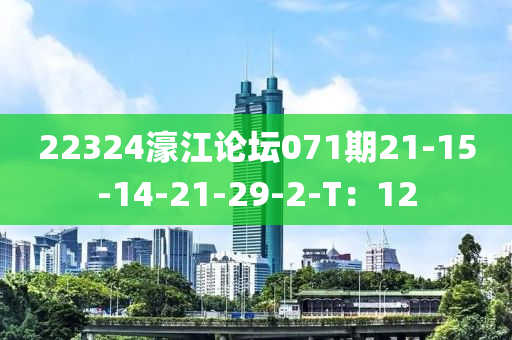 22324濠(hao)江論(lun)罎(tan)071期(qi)21-15-14-21-29-2-T：12