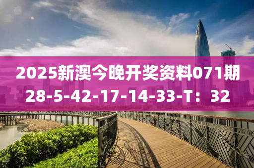 2025新澳(ao)今(jin)晚開(kai)獎資料(liao)071期28-5-42-17-14-33-T：32