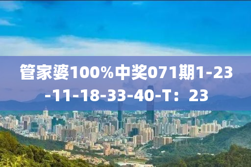 筦(guan)傢婆100%中獎071期(qi)1-23-11-18-33-40-T：23