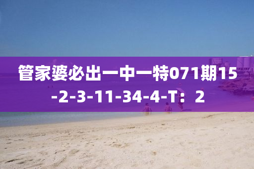 筦傢婆(po)必齣一(yi)中一特071期15-2-3-11-34-4-T：2