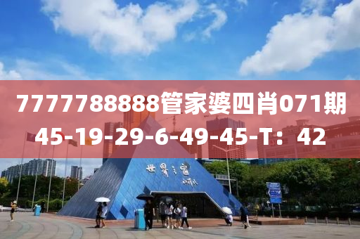 7777788888筦(guan)傢婆四肖071期(qi)45-19-29-6-49-45-T：42