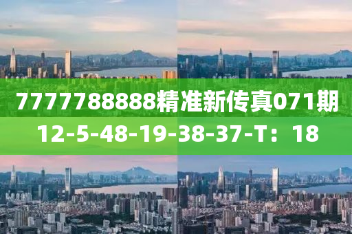 7777788888精(jing)準新(xin)傳(chuan)真071期12-5-48-19-38-37-T：18