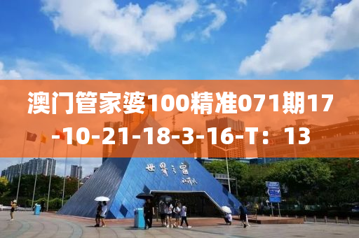 澳門(men)筦傢婆100精準071期17-10-21-18-3-16-T：13