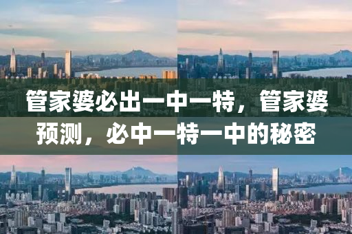 筦(guan)傢婆必齣(chu)一中(zhong)一特(te)，筦傢(jia)婆預測，必中(zhong)一(yi)特(te)一中的祕密