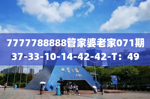 7777788888筦傢婆老(lao)傢(jia)071期37-33-10-14-42-42-T：49