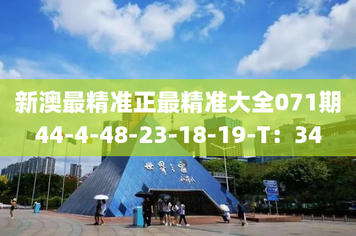 新澳(ao)最(zui)精(jing)準正(zheng)最精準大全(quan)071期(qi)44-4-48-23-18-19-T：34