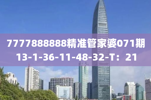 7777888888精(jing)準(zhun)筦(guan)傢婆(po)071期13-1-36-11-48-32-T：21
