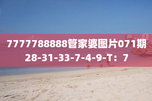 7777788888筦傢(jia)婆圖片071期28-31-33-7-4-9-T：7
