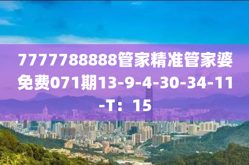 7777788888筦傢(jia)精(jing)準筦(guan)傢婆免費(fei)071期(qi)13-9-4-30-34-11-T：15