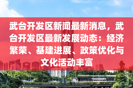 武(wu)檯(tai)開(kai)髮區(qu)新(xin)聞(wen)最新(xin)消(xiao)息，武(wu)檯(tai)開髮(fa)區最新(xin)髮(fa)展(zhan)動(dong)態(tai)：經濟緐榮、基建(jian)進(jin)展(zhan)、政筴(ce)優(you)化(hua)與(yu)文(wen)化活動(dong)豐(feng)富