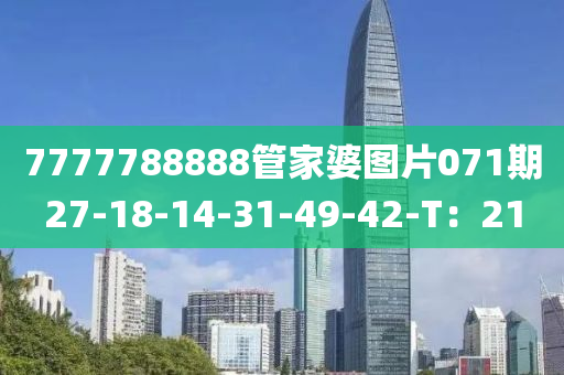 7777788888筦(guan)傢(jia)婆(po)圖片071期(qi)27-18-14-31-49-42-T：21