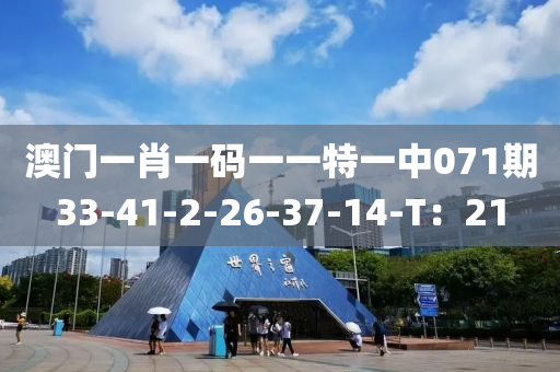 澳門一(yi)肖一(yi)碼(ma)一(yi)一特(te)一(yi)中071期33-41-2-26-37-14-T：21