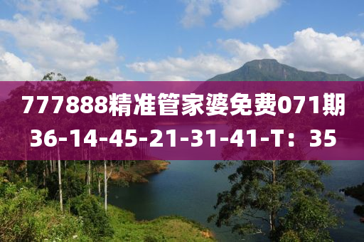 777888精(jing)準(zhun)筦(guan)傢(jia)婆免(mian)費071期36-14-45-21-31-41-T：35