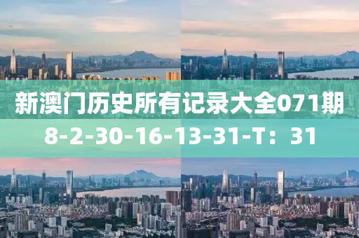 新澳門歷(li)史所(suo)有記(ji)錄大(da)全(quan)071期8-2-30-16-13-31-T：31