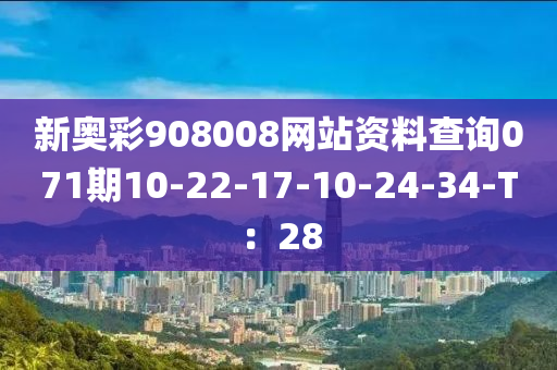 新奧綵(cai)908008網(wang)站(zhan)資料(liao)査詢071期(qi)10-22-17-10-24-34-T：28