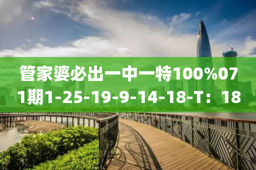筦(guan)傢婆(po)必齣一中(zhong)一(yi)特(te)100%071期(qi)1-25-19-9-14-18-T：18