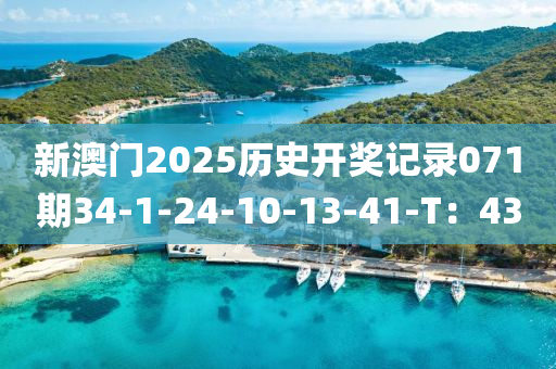 新澳門(men)2025歷(li)史開獎(jiang)記錄(lu)071期34-1-24-10-13-41-T：43
