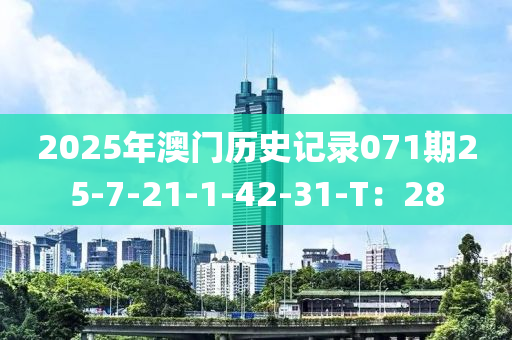 2025年(nian)澳門(men)歷史記(ji)錄071期(qi)25-7-21-1-42-31-T：28