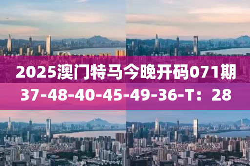 2025澳門(men)特(te)馬今晚(wan)開碼(ma)071期37-48-40-45-49-36-T：28