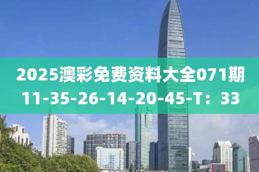 2025澳(ao)綵(cai)免(mian)費資(zi)料(liao)大全071期11-35-26-14-20-45-T：33