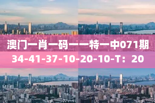 澳(ao)門(men)一肖(xiao)一碼(ma)一(yi)一特一中(zhong)071期34-41-37-10-20-10-T：20