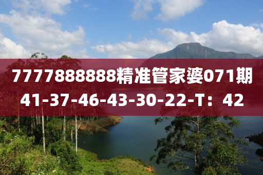 7777888888精準(zhun)筦傢婆(po)071期41-37-46-43-30-22-T：42