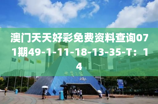 澳(ao)門天(tian)天(tian)好(hao)綵免費(fei)資料(liao)査(zha)詢071期(qi)49-1-11-18-13-35-T：14
