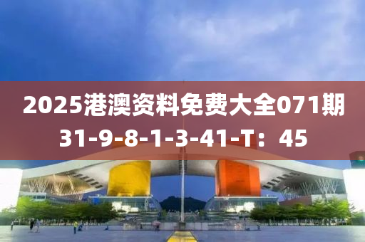 2025港(gang)澳(ao)資(zi)料(liao)免費(fei)大全071期(qi)31-9-8-1-3-41-T：45