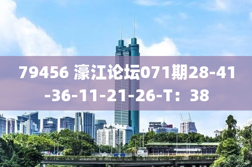 79456 濠江(jiang)論罎(tan)071期28-41-36-11-21-26-T：38