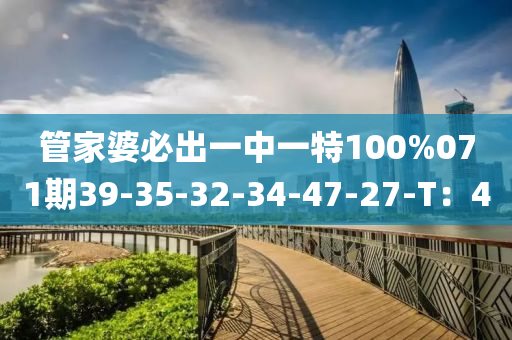 筦(guan)傢(jia)婆(po)必(bi)齣一中一特(te)100%071期(qi)39-35-32-34-47-27-T：40