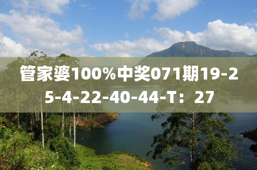 筦傢(jia)婆(po)100%中獎(jiang)071期19-25-4-22-40-44-T：27