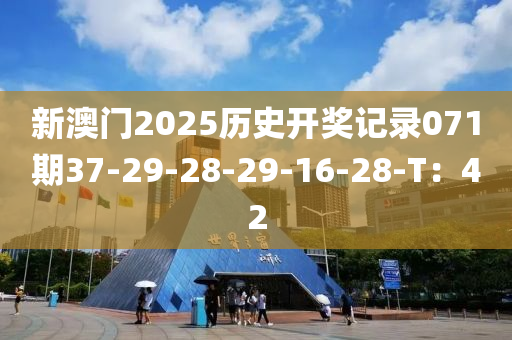 新(xin)澳(ao)門(men)2025歷史(shi)開獎(jiang)記(ji)錄(lu)071期(qi)37-29-28-29-16-28-T：42