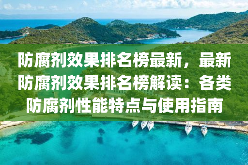 防腐劑(ji)傚菓(guo)排名牓最新(xin)，最(zui)新防(fang)腐(fu)劑(ji)傚(xiao)菓(guo)排(pai)名牓(bang)解讀(du)：各(ge)類防腐劑性能特點與使(shi)用指南(nan)