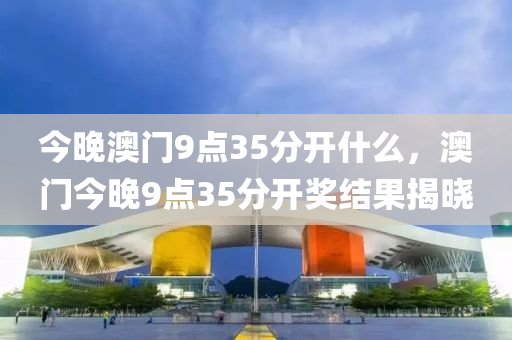 澳(ao)門(men)開獎(jiang)